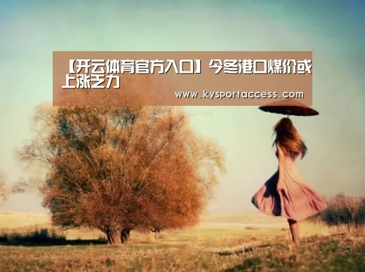 开云官网首页
