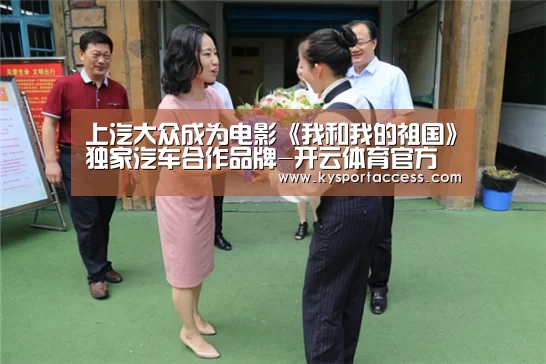 上汽大众成为电影《我和我的祖国》独家汽车合作品牌-开云体育官方入口(图1) 开云官网首页