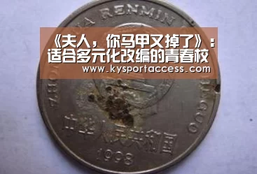 《夫人，你马甲又掉了》：适合多元化改编的青春校园类IP是如何